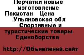 Перчатки новые , изготовление : Пакистан › Цена ­ 1 800 - Ульяновская обл. Спортивные и туристические товары » Единоборства   